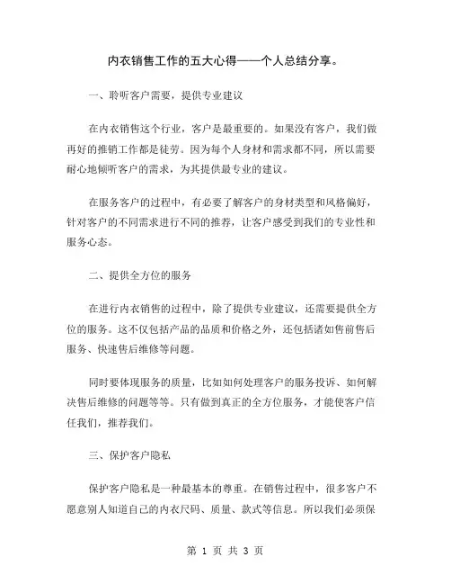 内衣销售工作的五大心得——个人总结分享