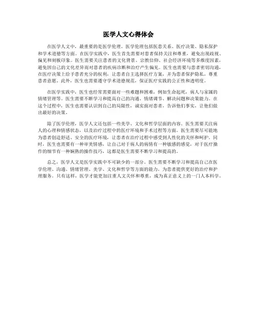 医学人文心得体会