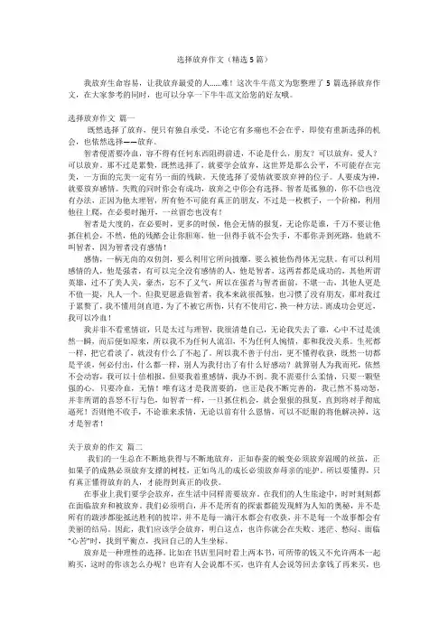 选择放弃作文(精选5篇)