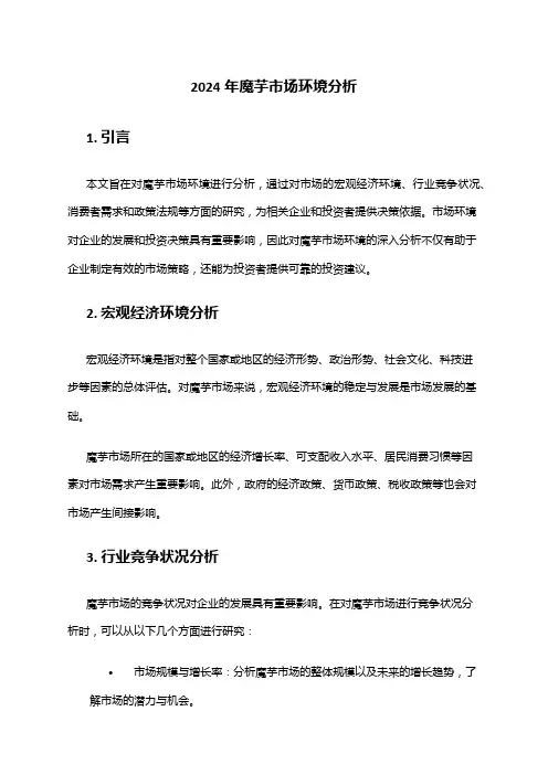 2024年魔芋市场环境分析