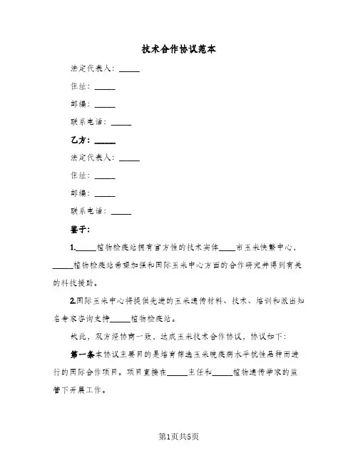 技术合作协议范本（二篇）