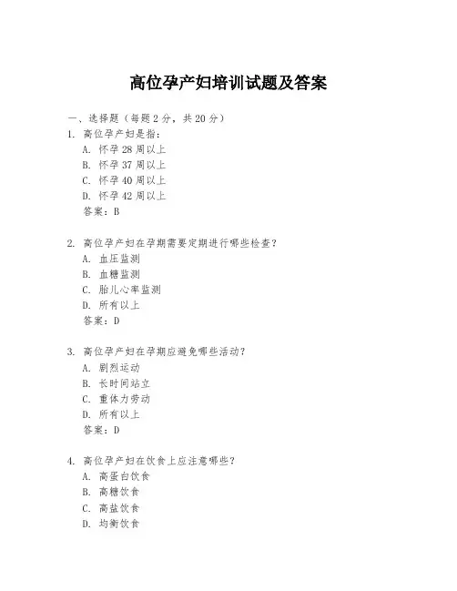 高位孕产妇培训试题及答案