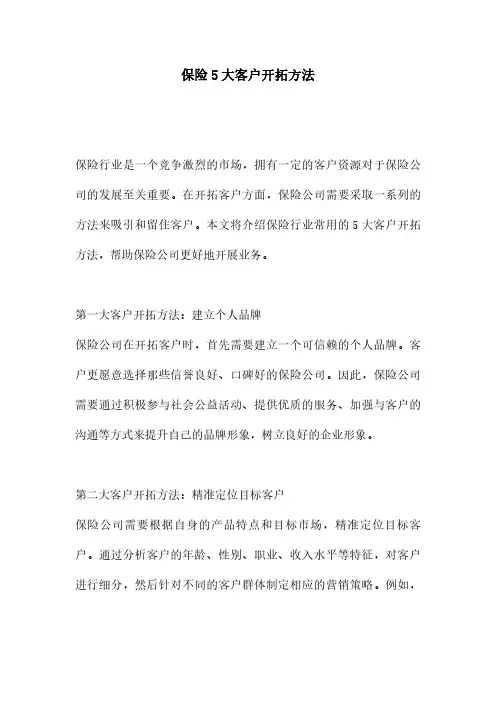 保险5大客户开拓方法