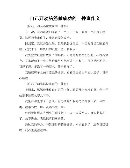 自己开动脑筋做成功的一件事作文