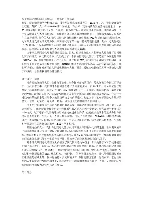 基于博弈论的协同进化算法