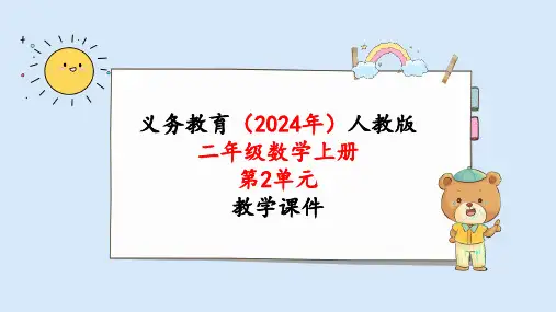 2024年新人教版二年级数学上册《第2单元 整理和复习》教学课件