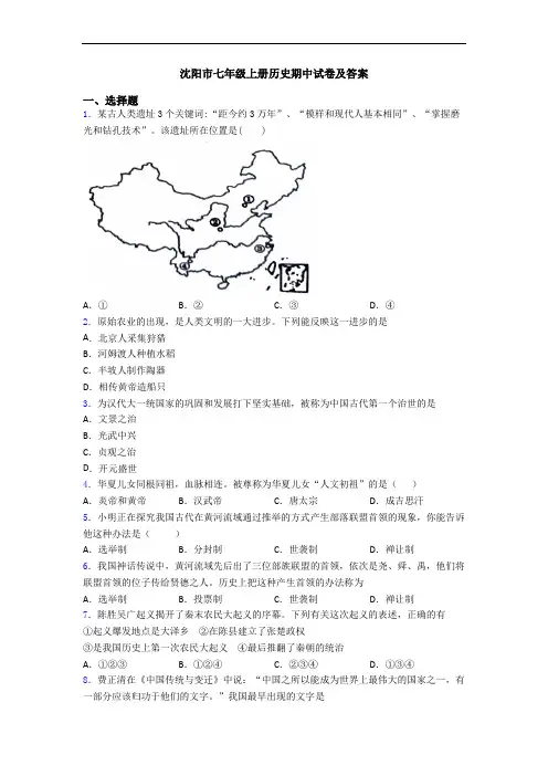 沈阳市七年级上册历史期中试卷及答案