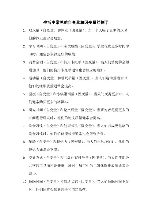 生活中自变量和因变量的例子