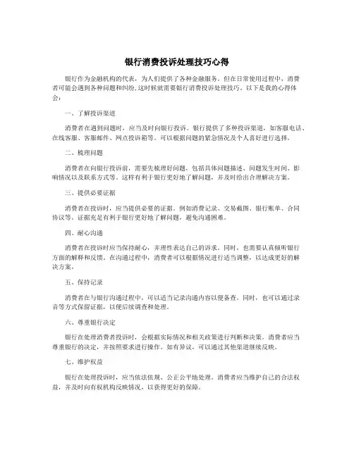 银行消费投诉处理技巧心得