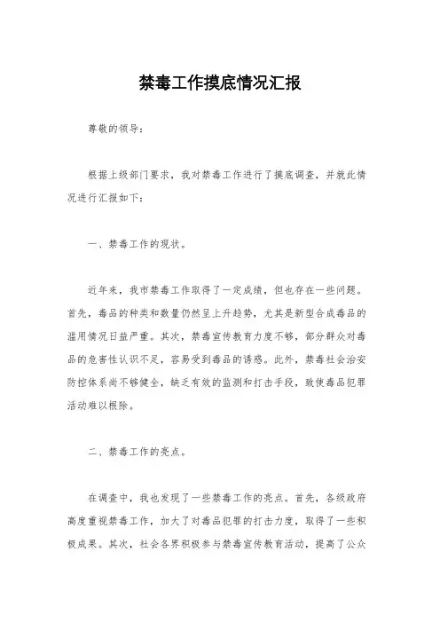 禁毒工作摸底情况汇报