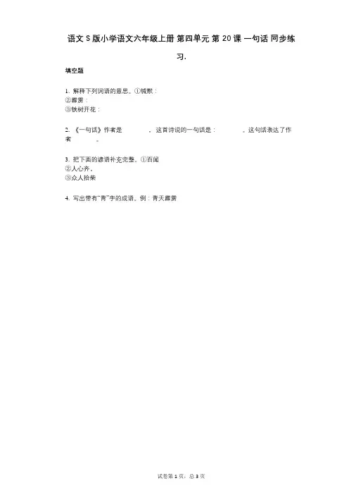 语文S版小学语文六年级上册_第四单元_第20课_一句话_同步练习(小学语文-有答案)