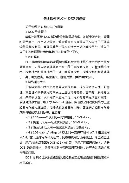 关于如何PLC和DCS的通信