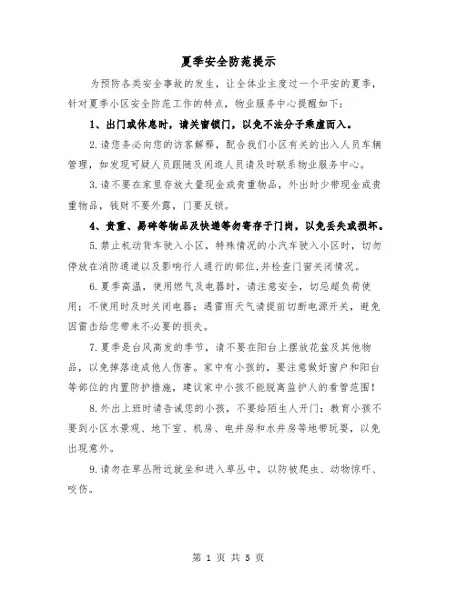 夏季安全防范提示(2篇)