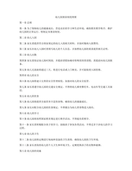幼儿园规章制度纲要