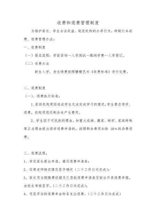 校外培训机构收费和退费管理制度