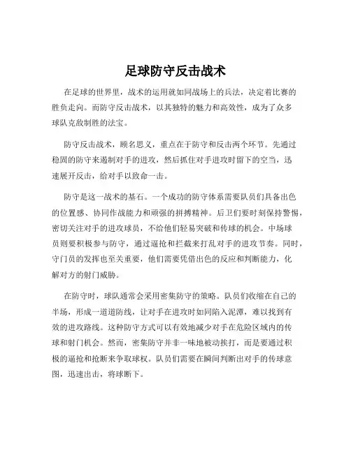 足球防守反击战术