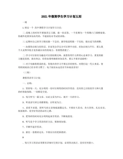 2021年假期学生学习计划五则