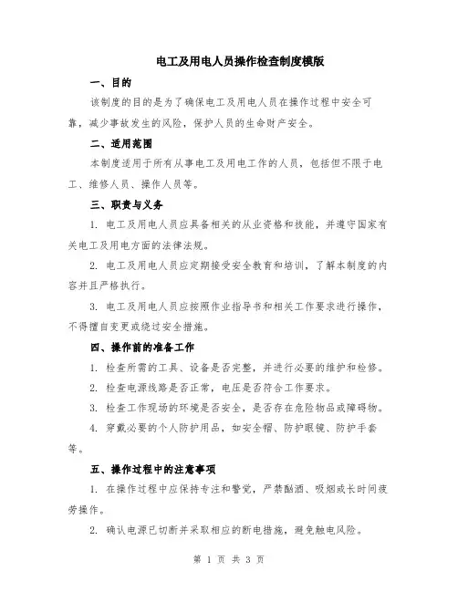 电工及用电人员操作检查制度模版