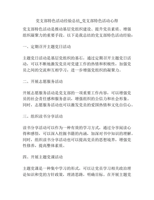 党支部特色活动经验总结_党支部特色活动心得