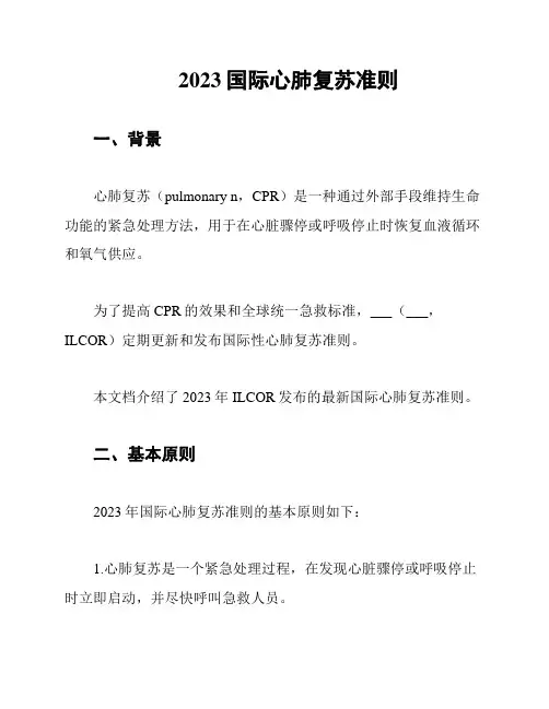 2023国际心肺复苏准则