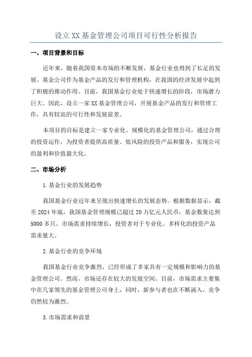 设立XX基金管理公司项目可行性分析报告