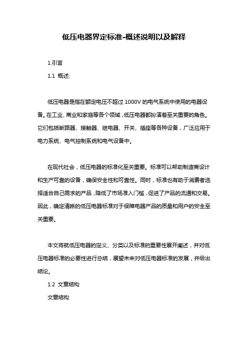 低压电器界定标准-概述说明以及解释