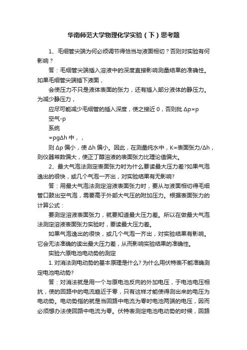 华南师范大学物理化学实验（下）思考题