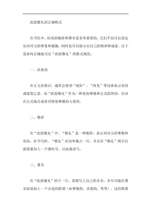 写邮件此致敬礼的正确格式