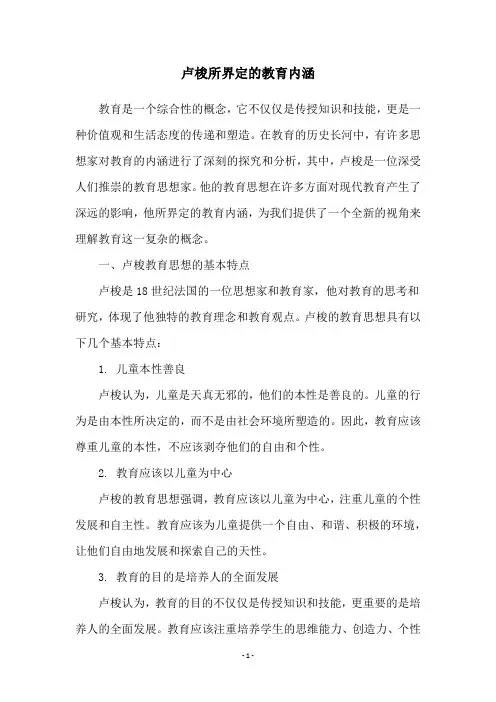 卢梭所界定的教育内涵