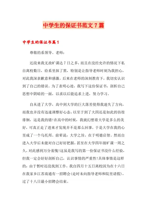 中学生的保证书范文7篇