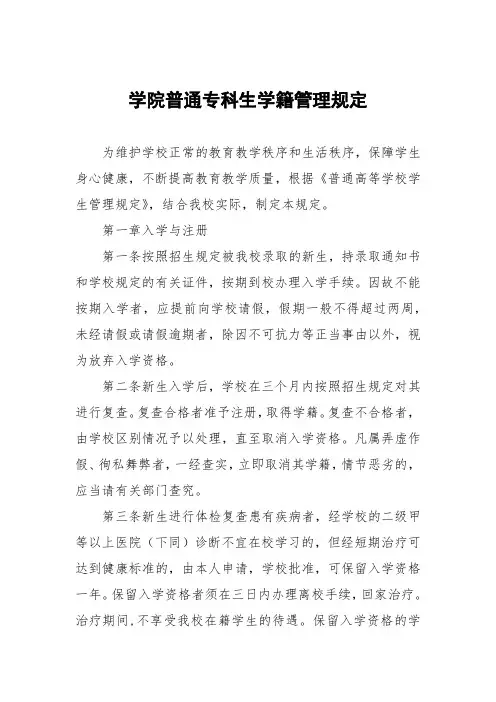 学院普通专科生学籍管理规定