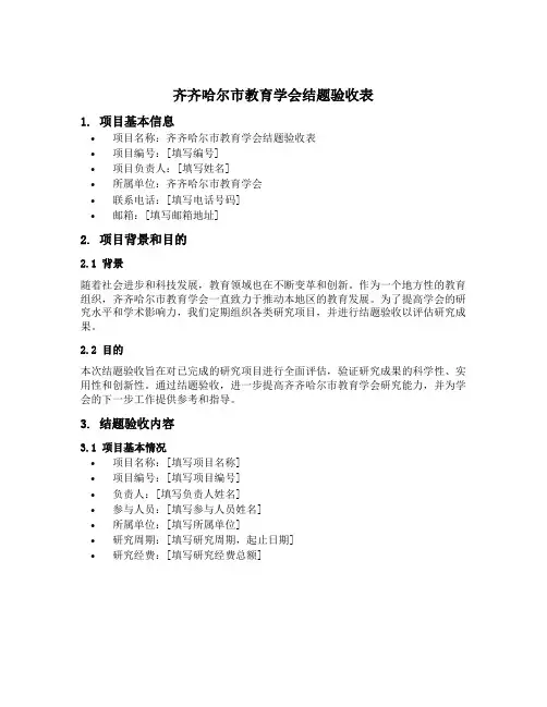 齐齐哈尔市教育学会结题验收表填写