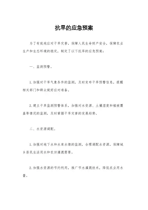 抗旱的应急预案