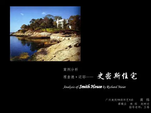(完整版)史密斯住宅案例分析