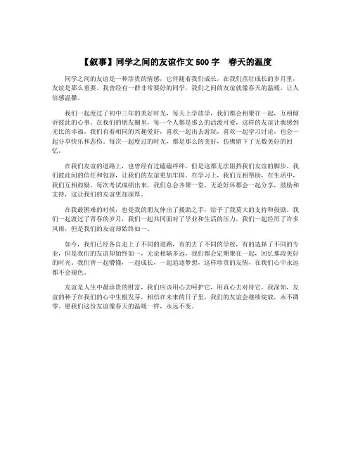 【叙事】同学之间的友谊作文500字  春天的温度