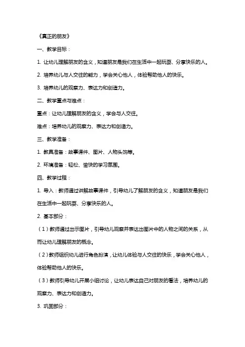 幼儿园大班社会活动《真正的朋友》教案