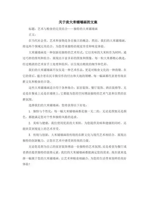 关于卖大米铺墙画的文案