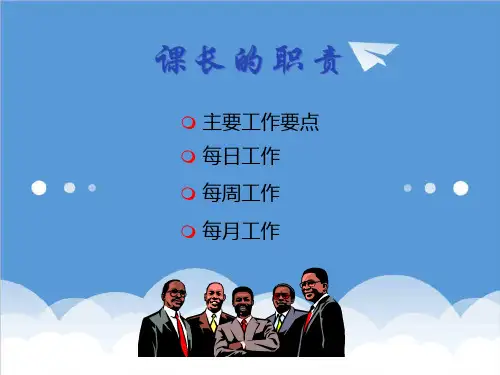 推荐-商场超市课长基本工作43页 精品