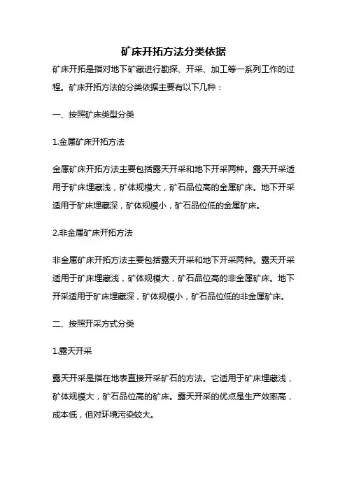 矿床开拓方法分类依据