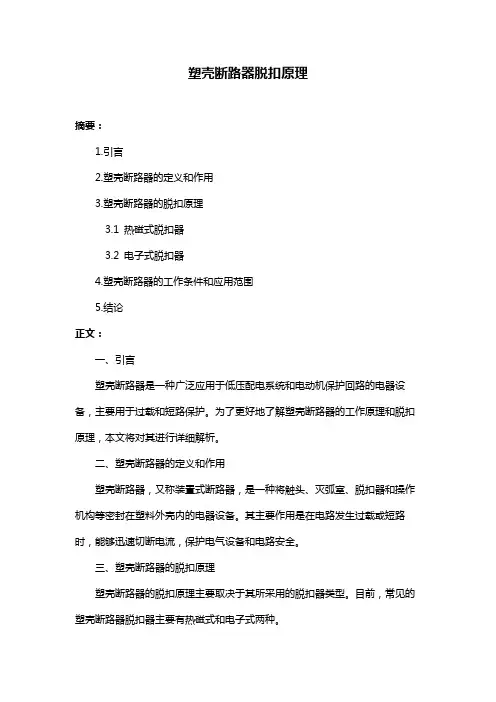 塑壳断路器脱扣原理