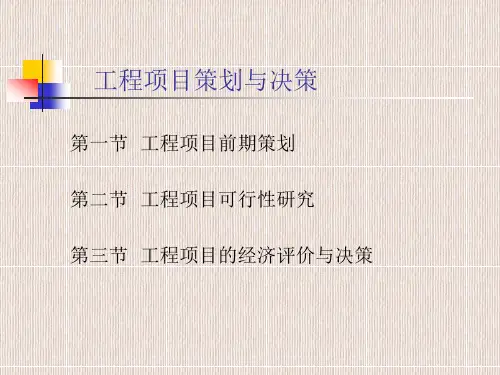 工程项目策划与决策