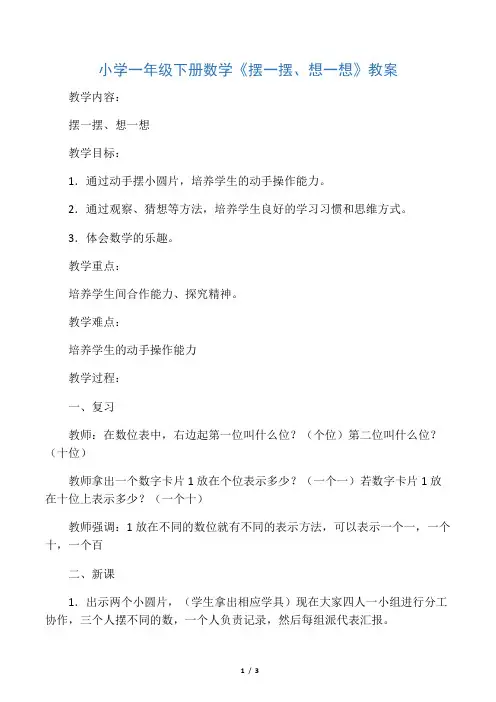 小学一年级下册数学《摆一摆、想一想》教案