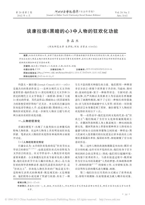 谈康拉德_黑暗的心_中人物的狂欢化功能_李晶然