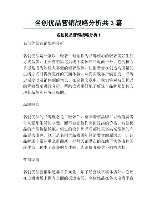 名创优品营销战略分析共3篇
