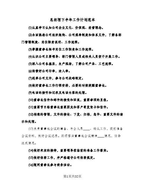 总经理下半年工作计划范本(五篇)