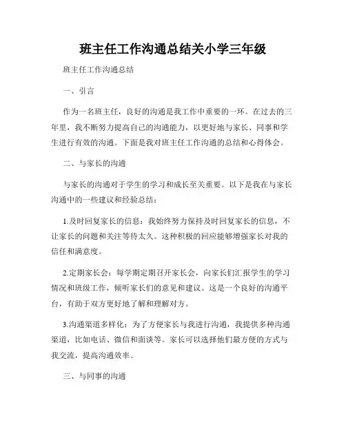 班主任工作沟通总结关小学三年级