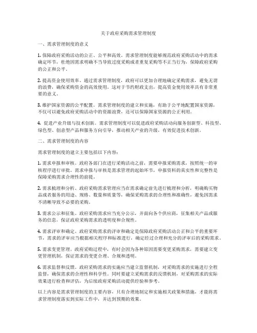 关于政府采购需求管理制度