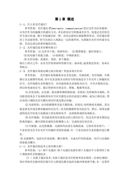 梁瑞生《现代光纤通信技术及应用》课后习题及参考答案