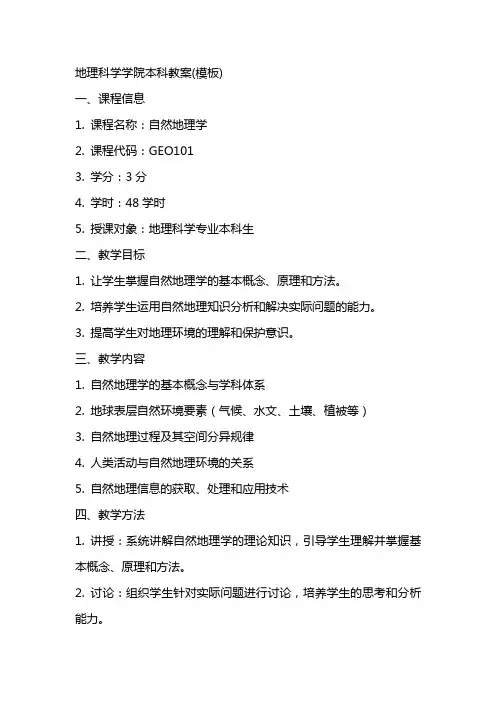 地理科学学院本科教案(模版)