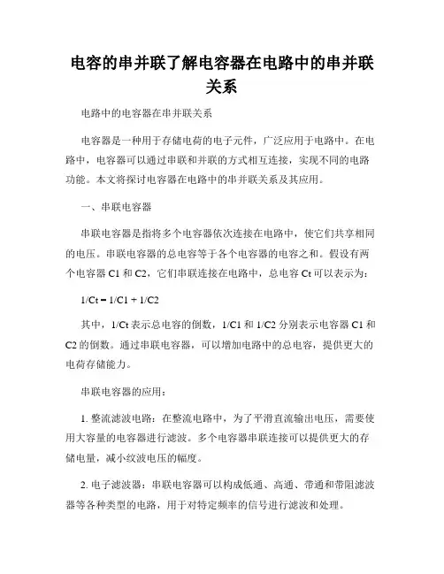 电容的串并联了解电容器在电路中的串并联关系